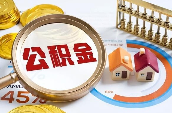 神农架小额公积金代取（神农架小额公积金代取怎么收费）